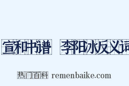 宣和书谱·李阳冰反义词是什么意思的图片
